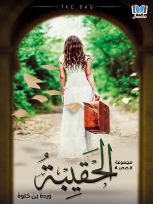 cover image of الحقيبة